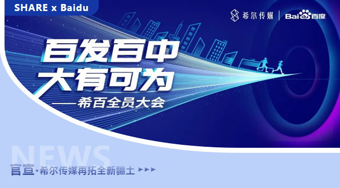 希尔官宣丨携手百度，大有可为！2021，共创共赢！