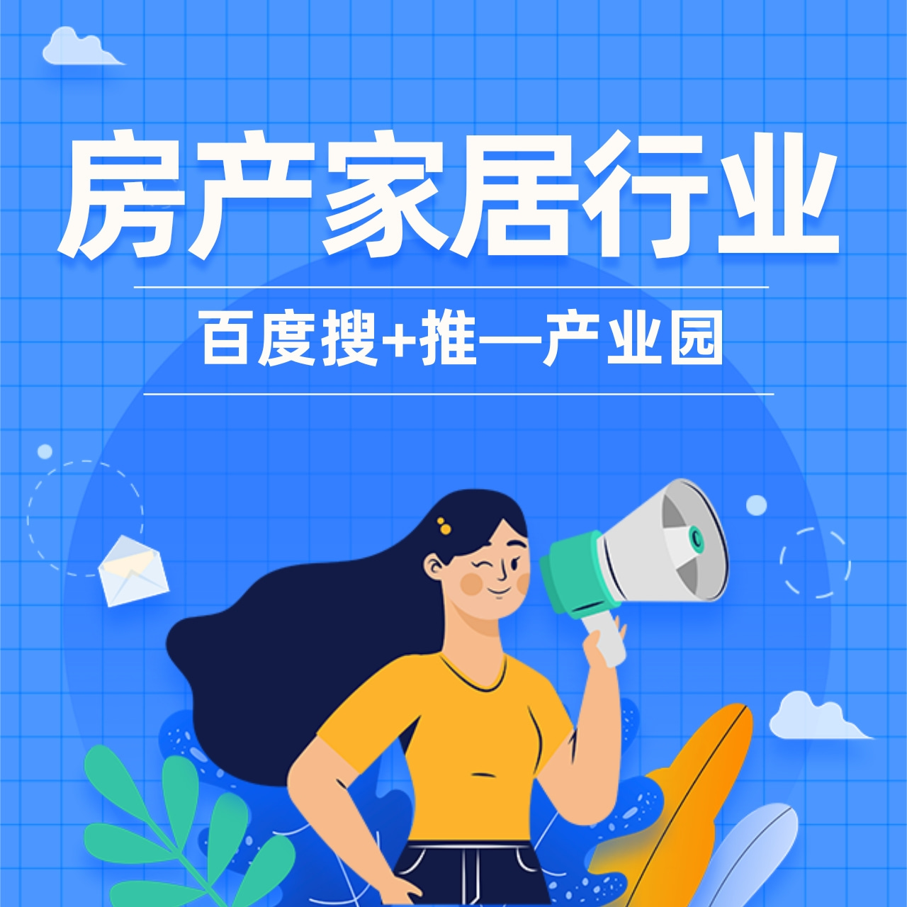 优秀案例 | 产业园招商怎么引资？百度“搜+推”双强联动，投放ROI高达55.3%!