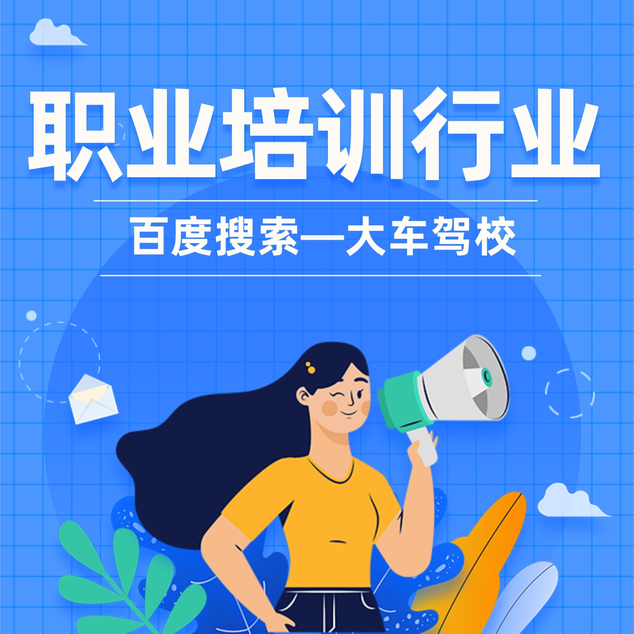 优秀案例 |  驾校如何提升线索量？这波优化666