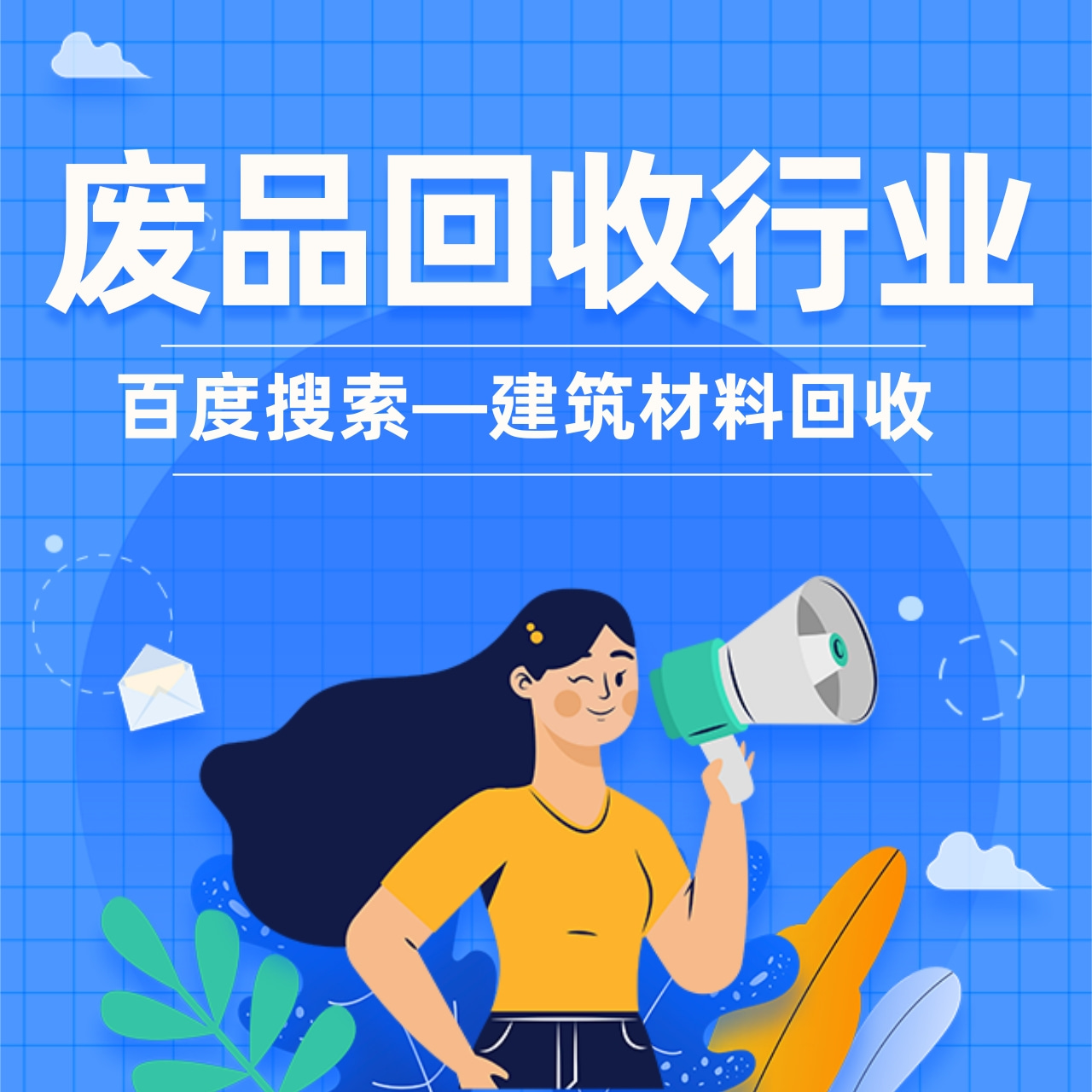 优秀案例 |  建筑材料回收公司如何借助互联网扩量？百度搜索给你答案！