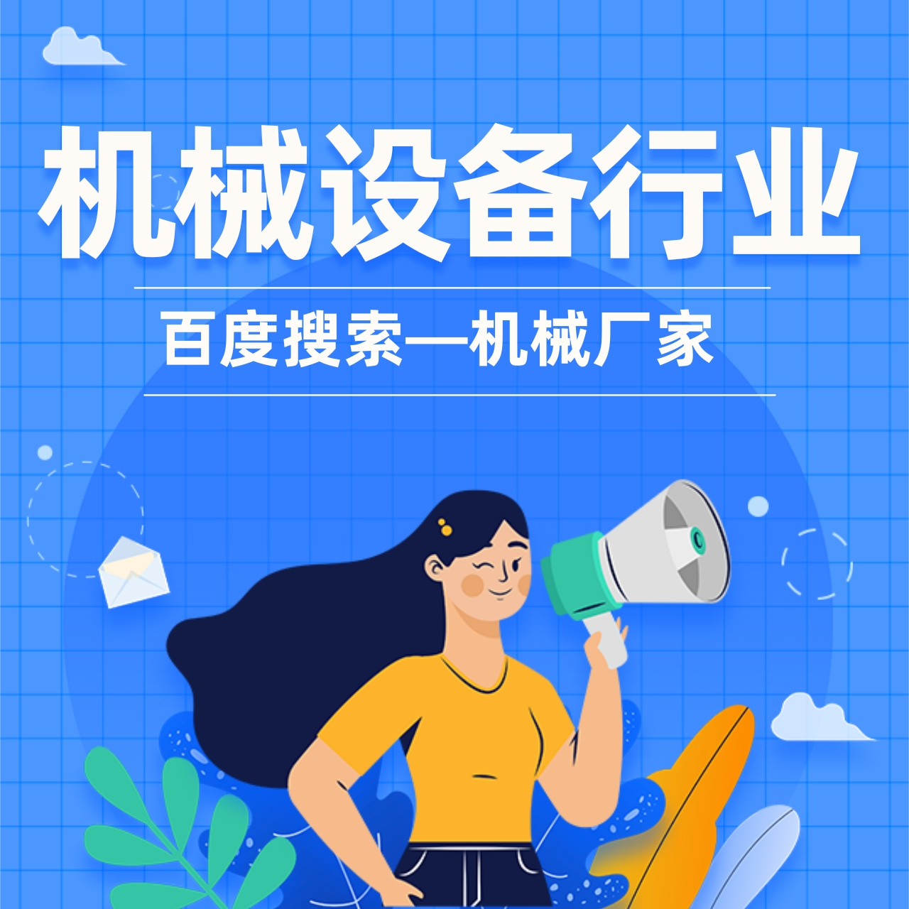 优秀案例 |  重型机械如何投放线上广告？百度给你答案！