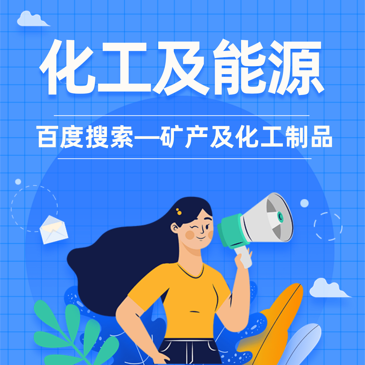优秀案例 | 百度搜索让化工及能源行业投放更精准