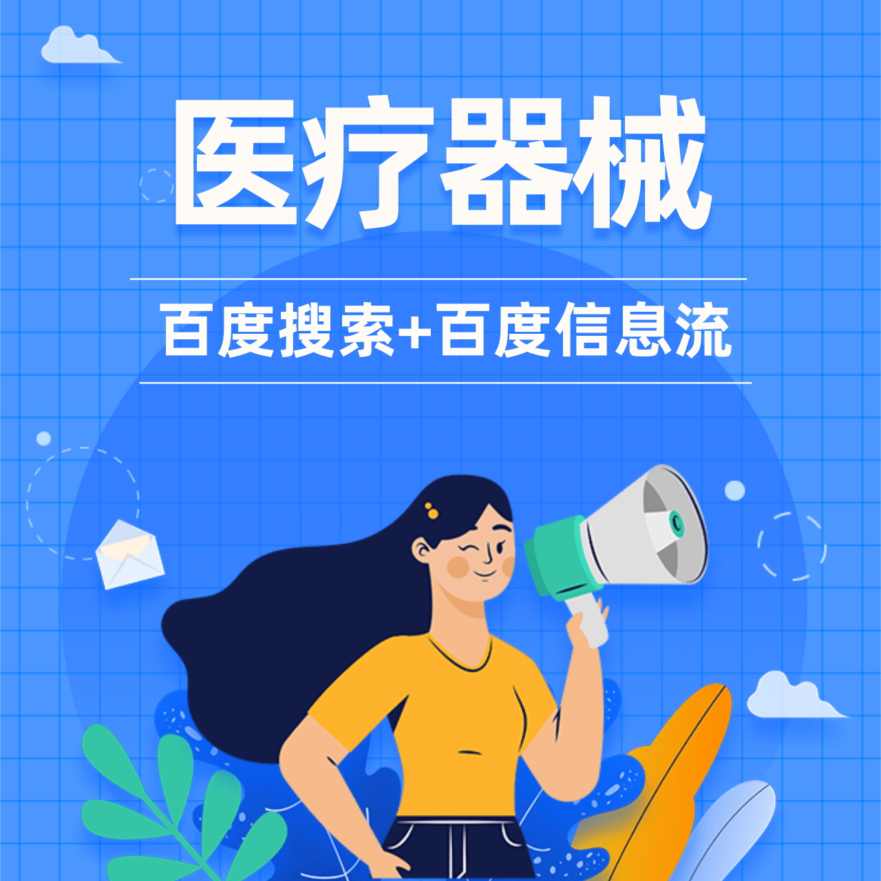 优秀案例 | 医疗器械投搜索，降本增效没的说！