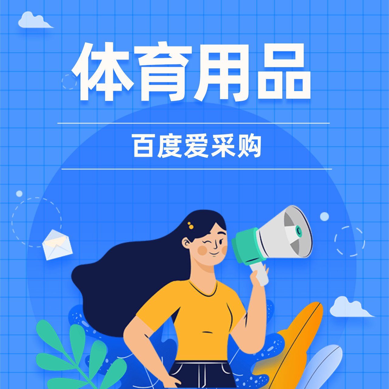 优秀案例 | 入驻百度爱采购后，这家企业销售额增加了10%！