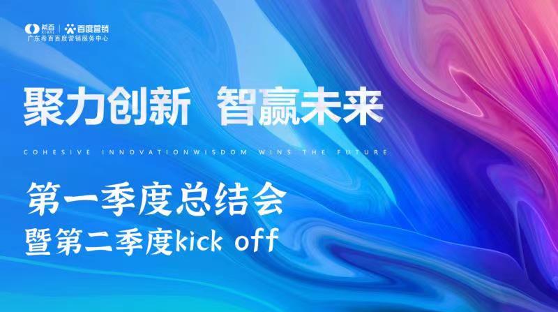 2023年第一季度总结会暨第二季度kick off