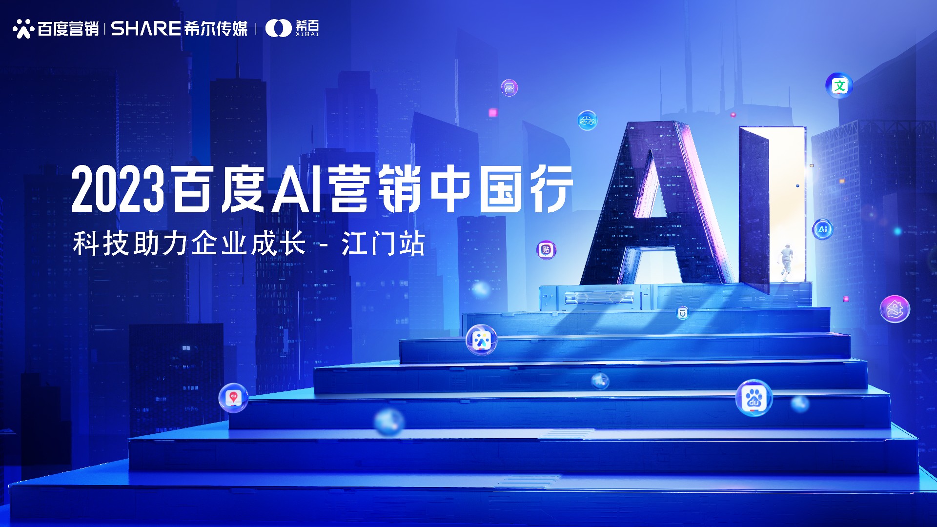 2023百度AI营销中国行（江门站）